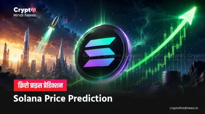 Solana Price Prediction Hindi 