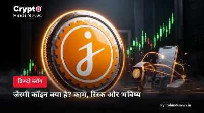 जैस्मी कॉइन क्या है? काम, रिस्क और भविष्य
