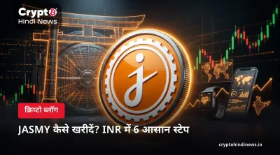 JASMY कैसे खरीदें? INR में 6 आसान स्टेप