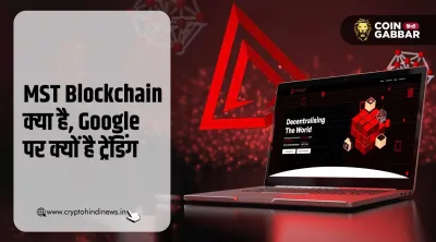MST Blockchain क्या है और क्यों है यह ट्रेंडिंग में अभी