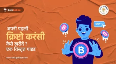 अपनी पहली क्रिप्टो करंसी कैसे खरीदें? एक विस्तृत गाइड