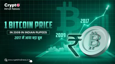 Bitcoin Price in 2009 भारतीय रुपये में कितनी थी? 2017 तक का सफर