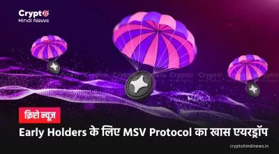 MSV Protocol Early Users Reward: 500,000 टोकन एयरड्रॉप जानकारी