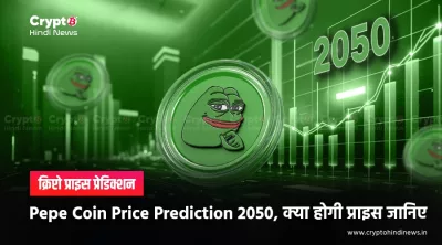 Pepe Coin Price Prediction 2050: क्या ₹1 का सपना कभी पूरा होगा?