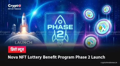 Nova NFT Lottery Benefit Phase 2: नया फीचर या पुराना पैटर्न