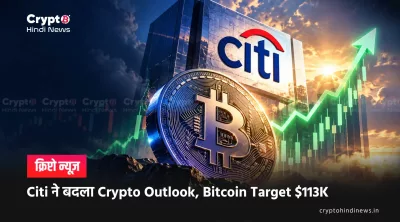 Citi ने बदला Crypto Outlook, Bitcoin Target $113K