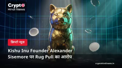 Kishu Inu Founder Alexander Sisemore पर Rug Pull का आरोप 