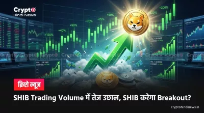 Shiba Inu News: 39.50% Volume Surge से SHIB फिर चर्चा में