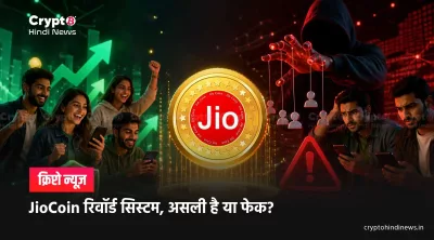 Jio Coin News: असली क्रिप्टो है या सिर्फ रिवॉर्ड टोकन? 