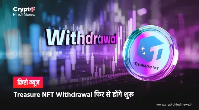Treasure NFT Withdrawal Date फिर 'Official' घोषित: कितना भरोसा करें?