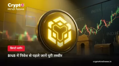 क्या बीएनबी(BNB) में निवेश करना चाहिए? फायदे, जोखिम और रिटर्न