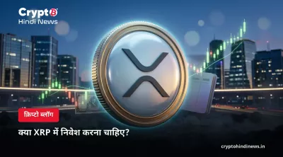 क्या XRP में निवेश करना चाहिए? फायदे, जोखिम और रिटर्न
