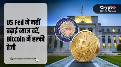 US FED ने नहीं बदले Interest Rate, Bitcoin में दिखा उछाल