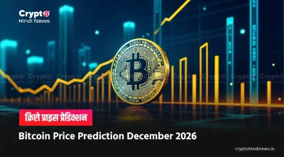 Bitcoin Price Prediction December 2026 inr india hindi 