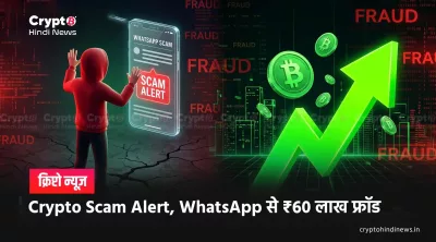 Crypto Scam: मुंबई में ₹60 लाख की ठगी का पर्दाफाश 