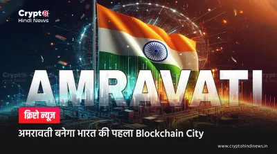 Amravati became First Blockchain City