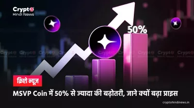 MSVP Coin Price 50 Percent Up: तेजी की असली वजह जानिए यहां