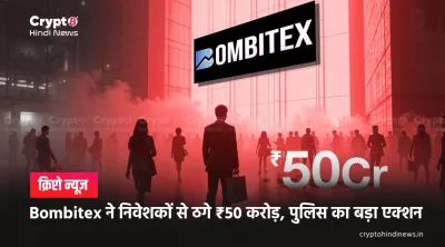 Bombitex Crypto Exchange Fraud: ₹50 करोड़ की पूरी कहानी