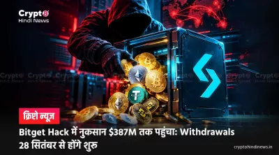 Bitget Hack में नुकसान $387M तक पहुंचा :Withdrawals 28 सितंबर से होंगे शुरू