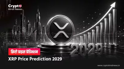 XRP Price Prediction 2029 inr india hindi 