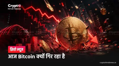 आज Bitcoin की कीमत में गिरावट क्यों?