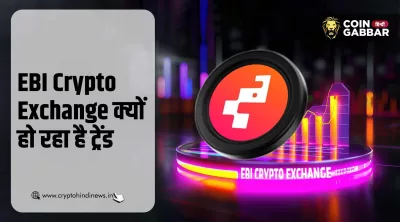 EBI Crypto Exchange क्यों हो रहा है ट्रेंड, जानिए कारण