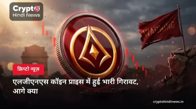 एलजीएनएस कॉइन प्राइस में हुई भारी गिरावट, आगे क्या  
