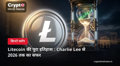 Litecoin की पूरा इतिहास : Charlie Lee से 2026 तक का सफर