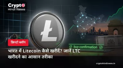 भारत में Litecoin कैसे खरीदें? जानें LTC खरीदने का आसान तरीका