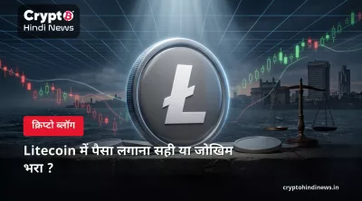 Litecoin में पैसा लगाना सही या जोखिम भरा ?
