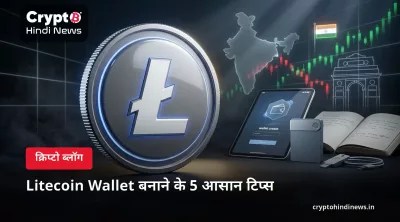 Litecoin Wallet बनाने के 5 आसान टिप्स