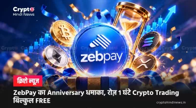 ZebPay का Anniversary धमाका, रोज़ 1 घंटे Crypto Trading बिल्कुल FREE