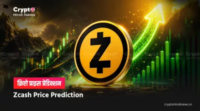 Zcash Price Prediction in HIndi 