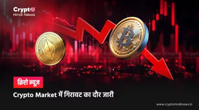 Crypto Market Down Today: गिरावट की असली वजहें समझें यहां