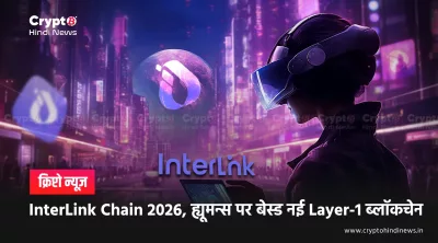 InterLink Chain: 'Humans First' गवर्नेंस मॉडल का पूरा विश्लेषण