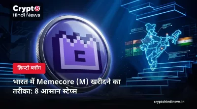 भारत में Memecore (M) खरीदने का तरीका: 8 आसान स्टेप्स