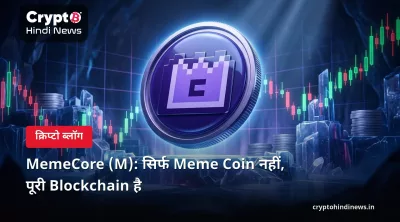 MemeCore (M): सिर्फ Meme Coin नहीं, पूरी Blockchain है