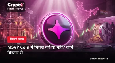 MSVP Coin में निवेश करें या नहीं? फायदे, जोखिम और विश्लेषण (2026)