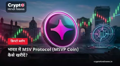 भारत में MSV Protocol (MSVP) कैसे खरीदें: INR में स्टेप-बाय-स्टेप गाइड