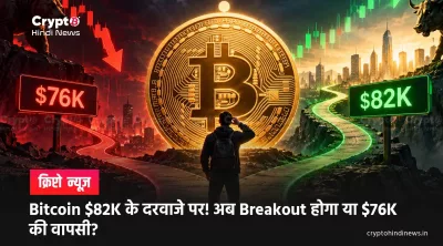Bitcoin $82K के दरवाजे पर! अब Breakout होगा या $76K की वापसी?
