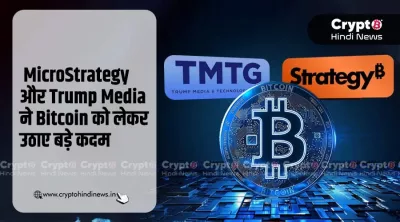 MicroStrategy और Trump Media ने Bitcoin को लेकर उठाए बड़े कदम