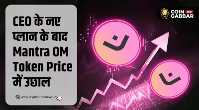Mantra OM Token CEO Plan: क्या भरोसा वापस आ रहा है यहां