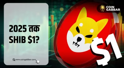 2025 तक 1 डॉलर को पार कर सकता है Shiba Inu l CoinGabbar