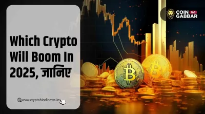 Crypto Boom Predictions: भरोसा कितना, परख कैसे करें