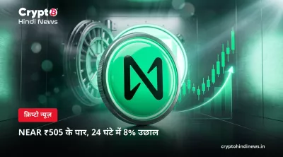 NEAR ₹505 के पार, 24 घंटे में 8% उछाल