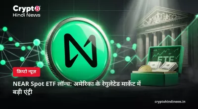 NEAR Spot ETF लॉन्च: अमेरिका के रेगुलेटेड मार्केट में बड़ी एंट्री