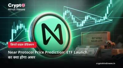 Near Protocol Price Prediction: ETF Launch का क्या होगा असर