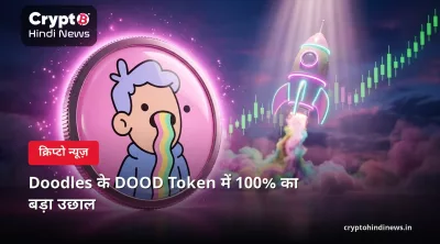 Doodles के DOOD Token में 100% का बड़ा उछाल 