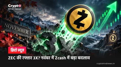 ZEC की रफ्तार 3X? नवंबर में Zcash में बड़ा बदलाव