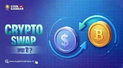Swap क्या है, क्रिप्टोकरेंसी में इसके क्या उपयोग हैं?